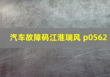 汽车故障码江淮瑞风 p0562